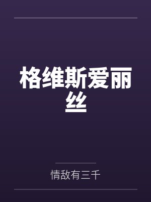 儿子的邪欲