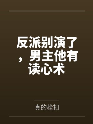 我娘子脾气不太好