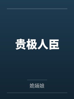 总裁引妻入局