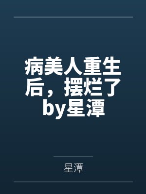 &amp;[ht 完结]《心魔引》作者：QJF（修真、重生、双性）