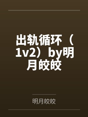 大宅失乐园