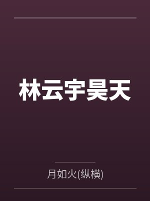 重生之庶女继妻