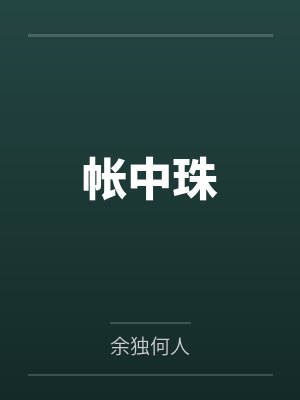 [综漫] 植物组柯学网球RPG