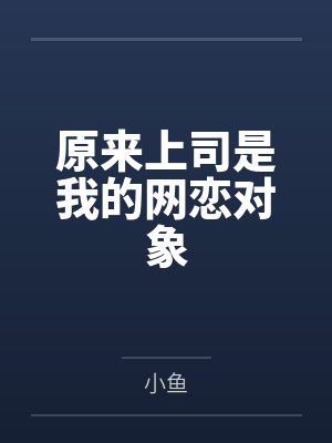 我真的只想和她们交个朋友