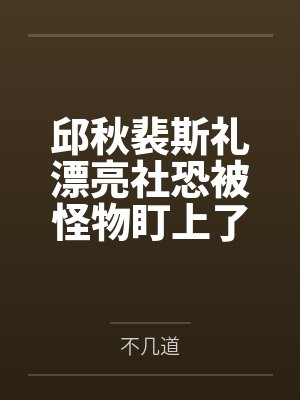 纪委主任的骚老婆（完）