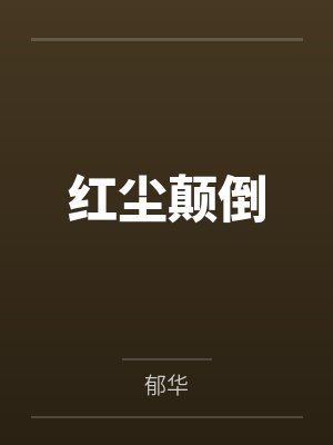 女神的真面目，十年后我终于上了她