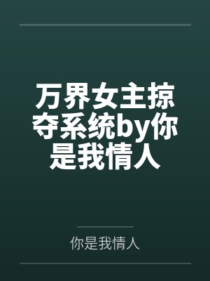 嬲（续-殇离夏）（06）