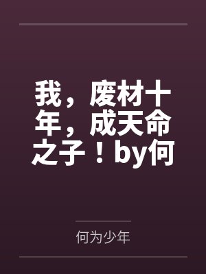 老婆今天也很可爱 作者：风烟挽