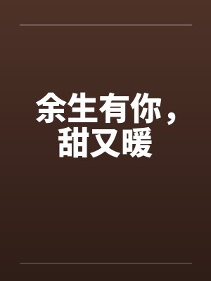 朋友带来的未婚妻