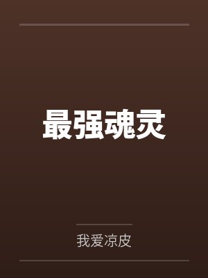 督主别杀了,夫人攒的功德全被你败光了by李不四