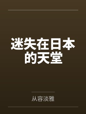 他又发疯了（1V1强制爱）