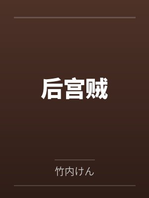 生态巫师：开局我有芯片