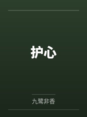 亲妈死后第六年，渣爹疯了by退堂鼓
