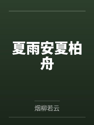 小妻有毒：三爷，轻点宠！by七七唐以眠