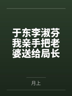 相婿出山by就为活着魏南