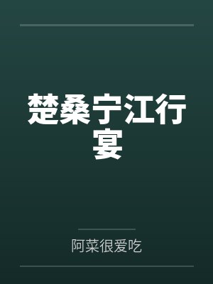 理想世界(NP、萬人迷)by阮软