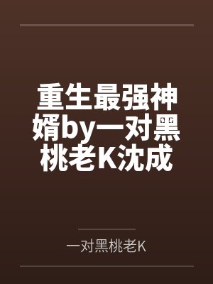 溃痈（强剧情，肉渣）