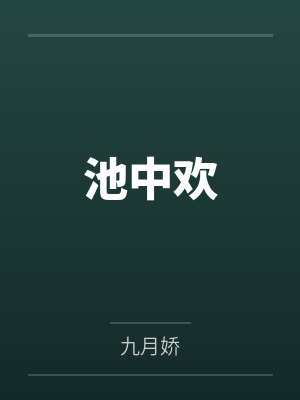 舅妈让我成大人