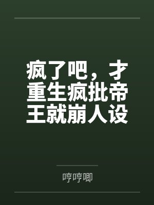 哥们儿，我干了你老婆
