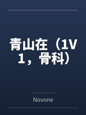 沉沦的晚上