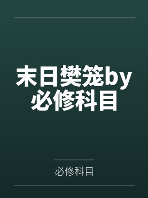 警犬汉克历险记作文