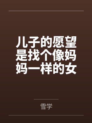 亲人之爱