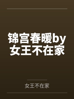 娇妻与她的学生们+姊妹篇（全本）作者：floodbeast
