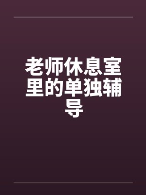 暴露我的巨乳女友小月1-12（全）