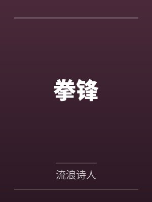 共妻