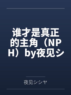 善．恶by谢四毛