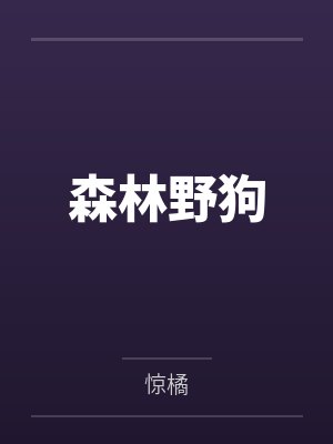 武神阿牛小说免费阅读