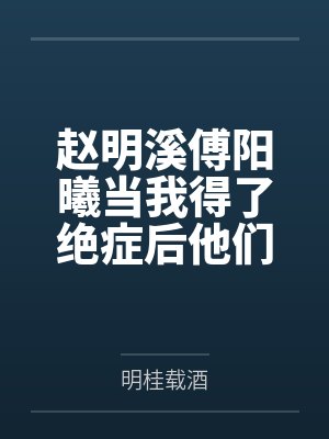 论纯血地球人在ABO世界中如何顽强生存