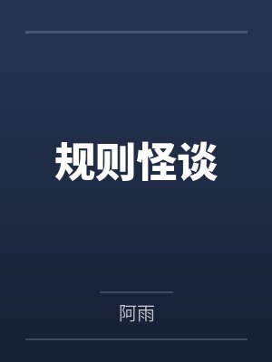 规则怪谈