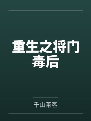 重回七零:娇妻又凶又疯by城里的村姑