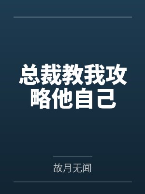 谈判游戏(二)by路边停NegilgentAzazel