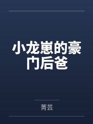 美兽养成计划（第一部完）