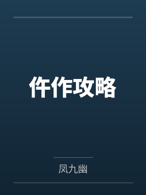 姐姐姐夫闹别扭，安慰时不小心上了她