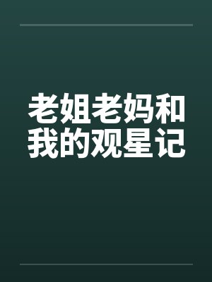 老姐老妈和我的观星记