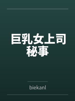 巨乳女上司秘事