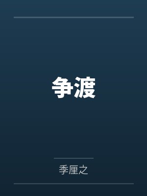 荣耀之最强辅助by雨后长安