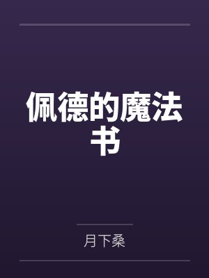 CV大佬的御用女配