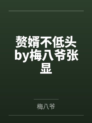 武极天下之修罗逆袭