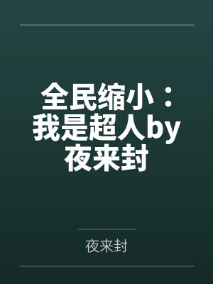 花店的爱丽丝什么都借（催眠、常识置换）翻译：后悔的神官