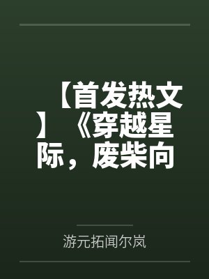 征战无限历史笔趣阁无弹窗
