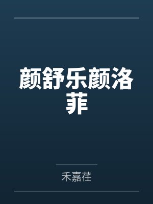 颜舒乐颜洛菲