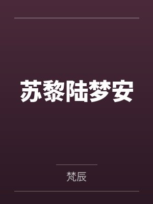 苏黎陆梦安