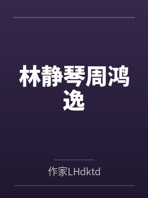 唐元李华凤倾美人谋