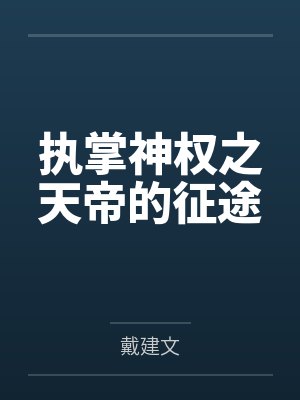 神话行者by三九蝎