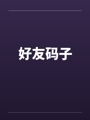 有个大鸡巴的男友真好