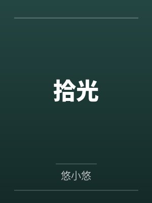 新修真大时代by剧毒术士